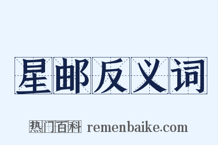 星邮反义词是什么意思的图片